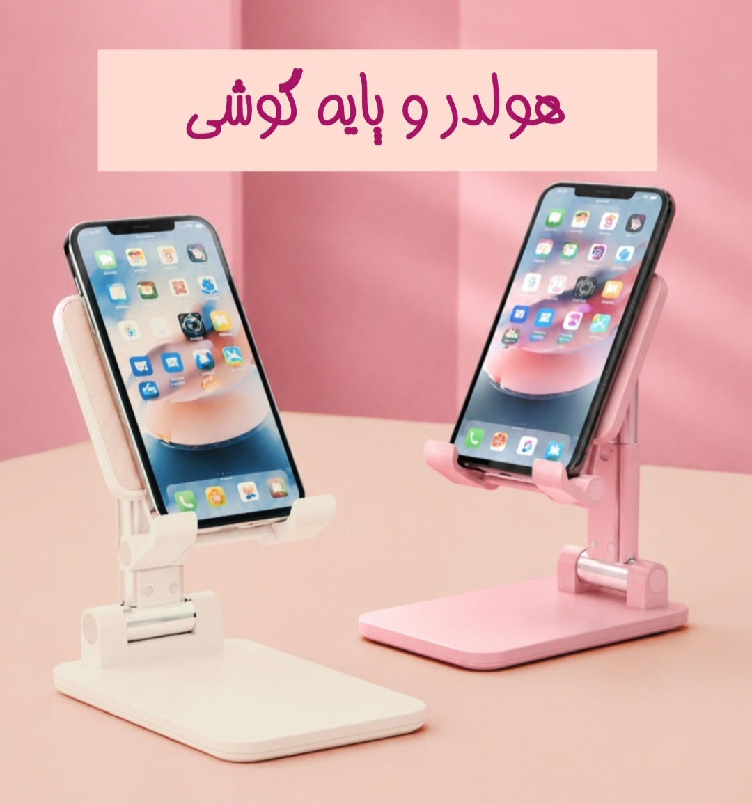 هولدر و پایه گوشی