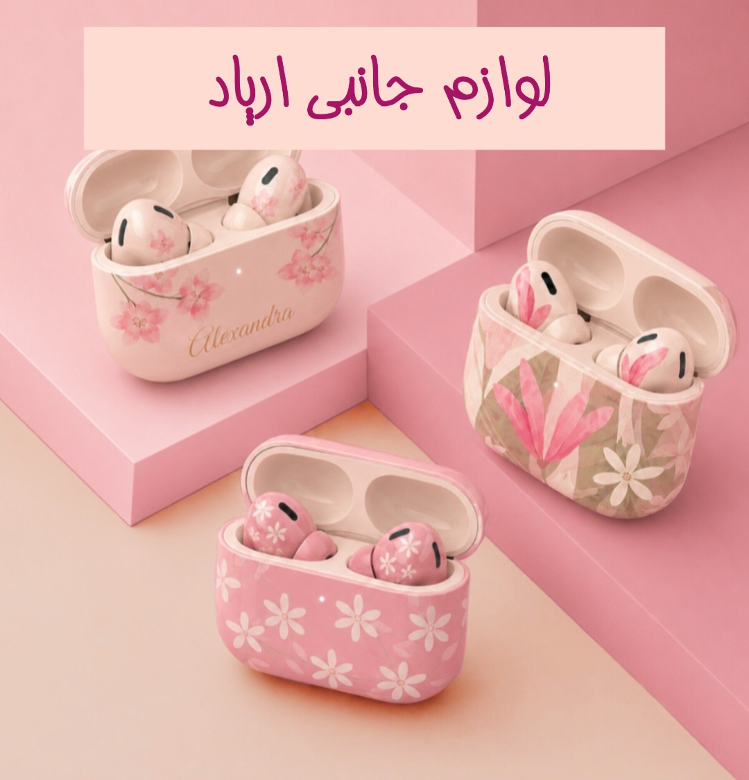 لوارم جانبی ارپاد