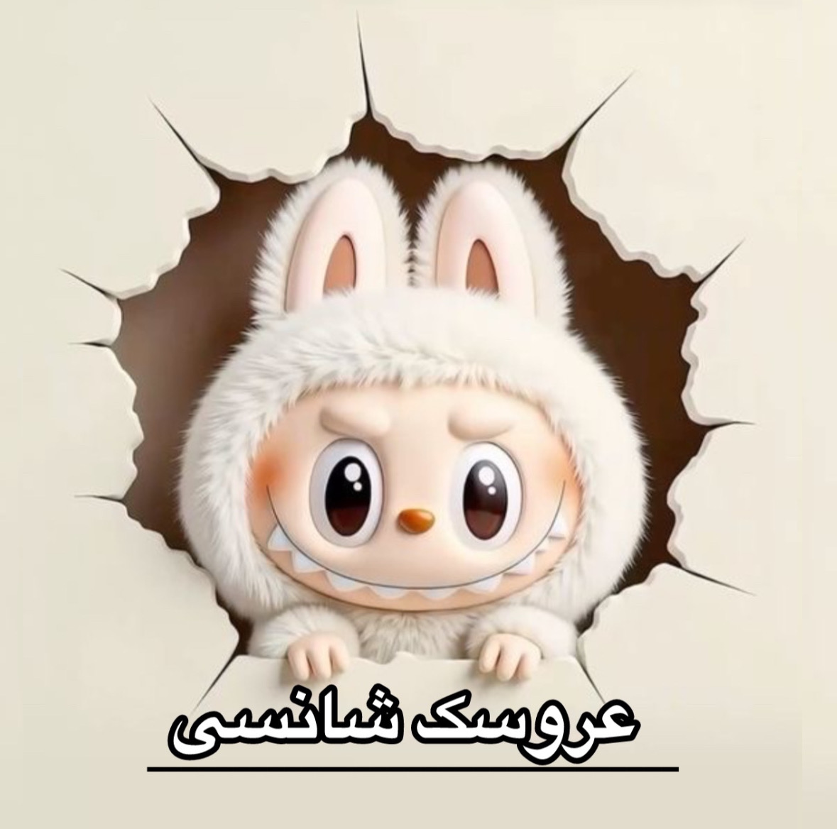 عروسک شانسی لبوبو