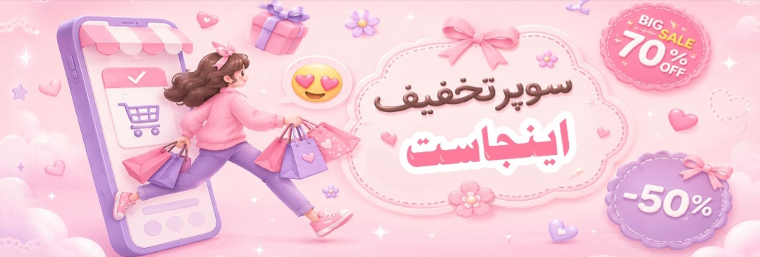 سوپر تخفیف