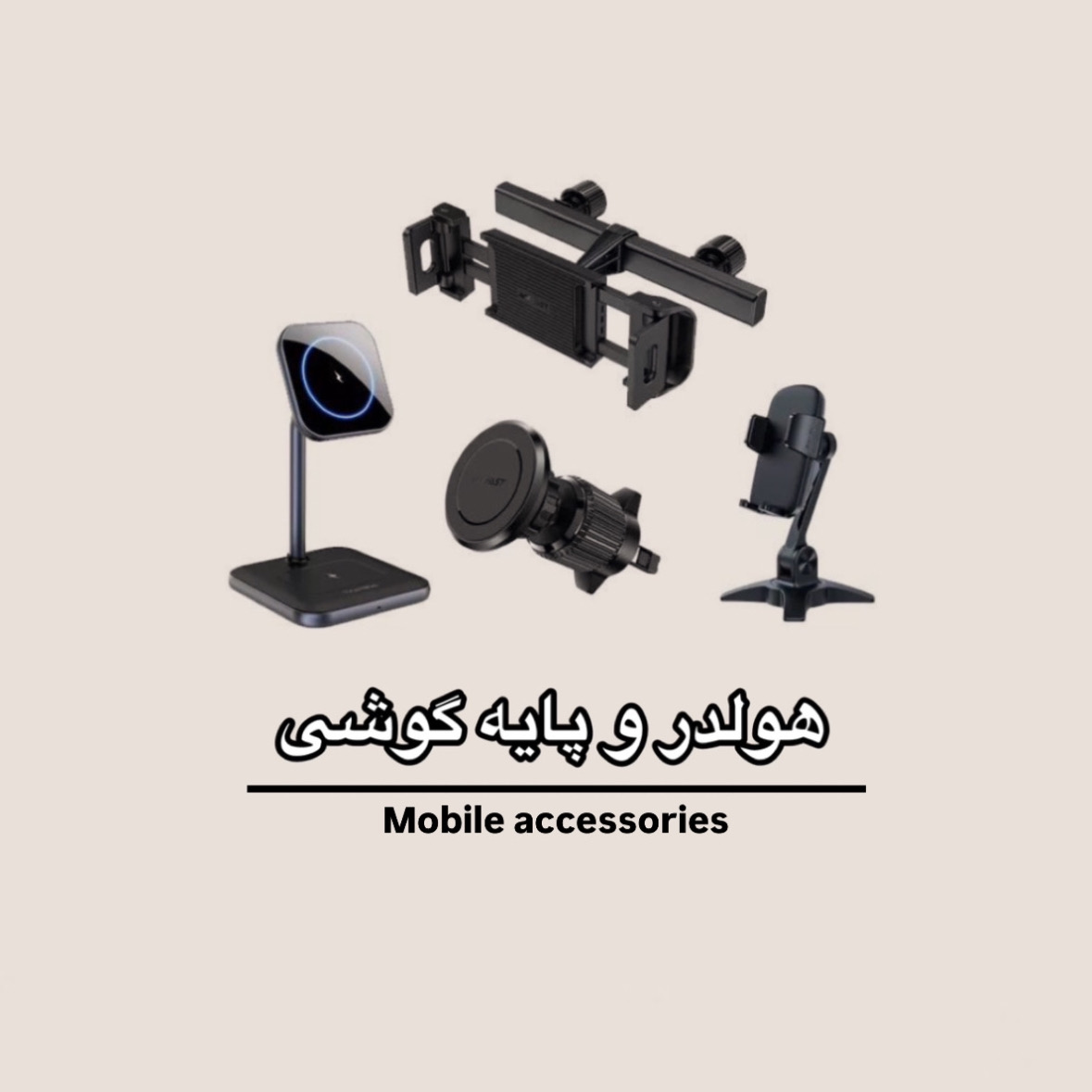 هولدر و پایه نگهدارنده گوشی