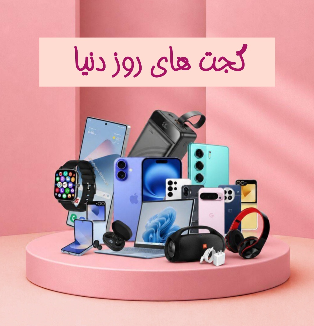 گجت های روز دنیا